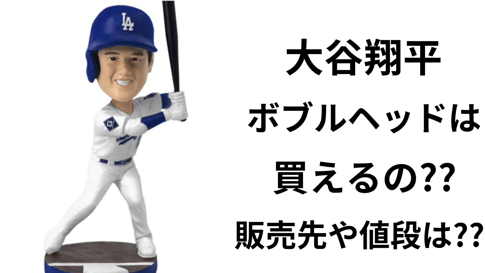 大谷翔平ボブルヘッド人形の販売先はどこ？ネットから購入可能！ | ハリーのなぽりたん！