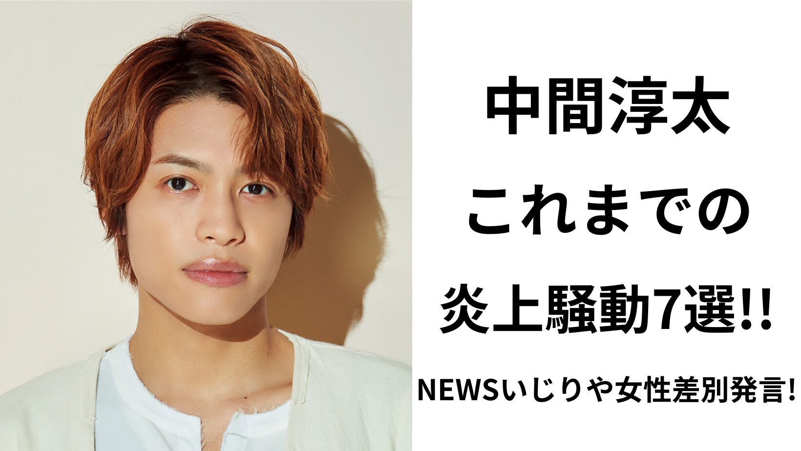 中間淳太の炎上騒動まとめ7選！NEWSいじりや女性差別、女性スタッフ騒動など！ | ハリーのなぽりたん！