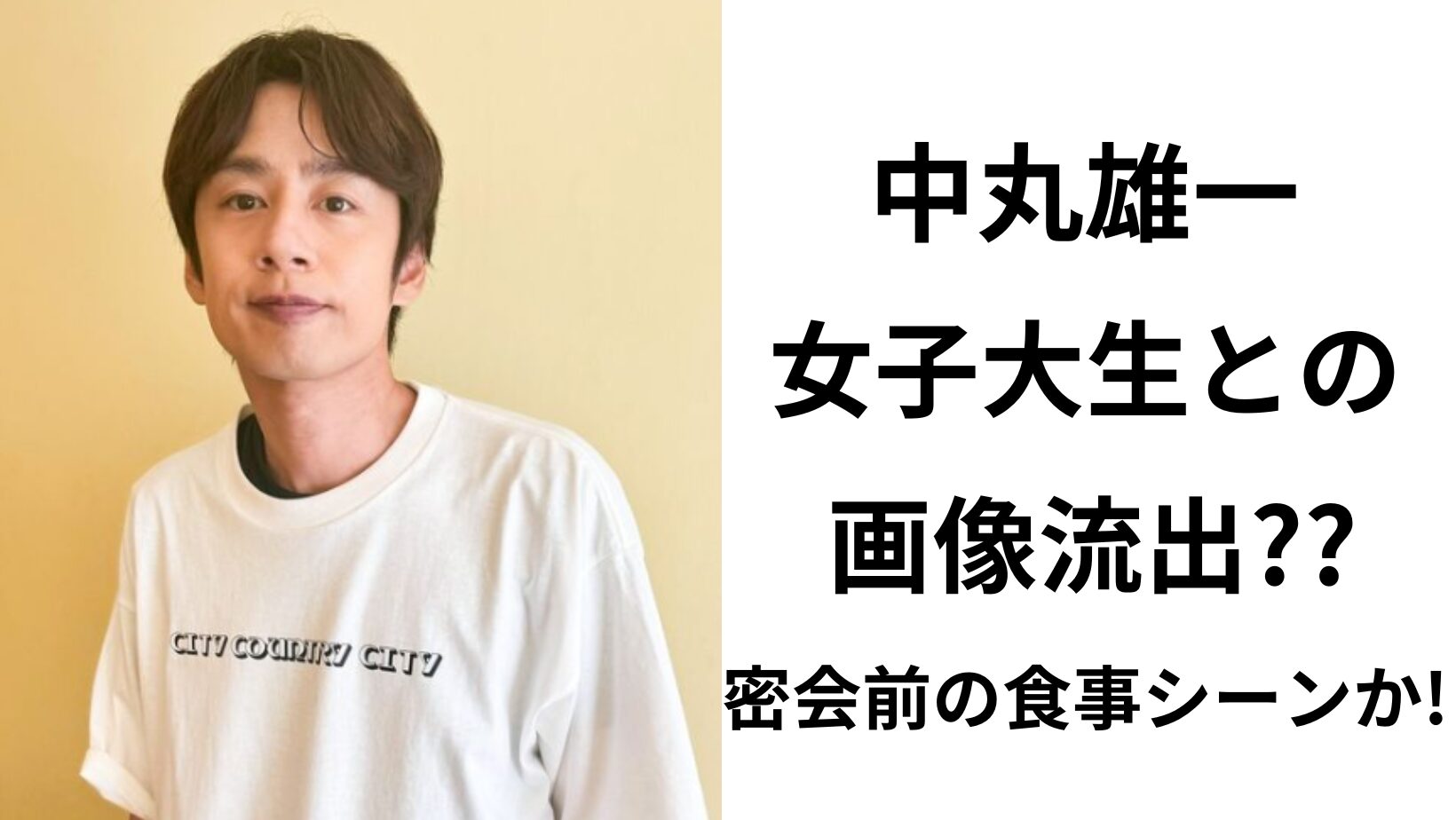 文春　流出 中丸雄一と女子大生の画像が流出？食事中のツーショット姿！ | ハリーのなぽりたん！