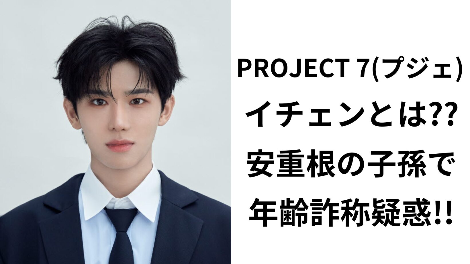PROJECT 7(プジェ)イチェンとは何者？安重根の子孫で年齢詐称