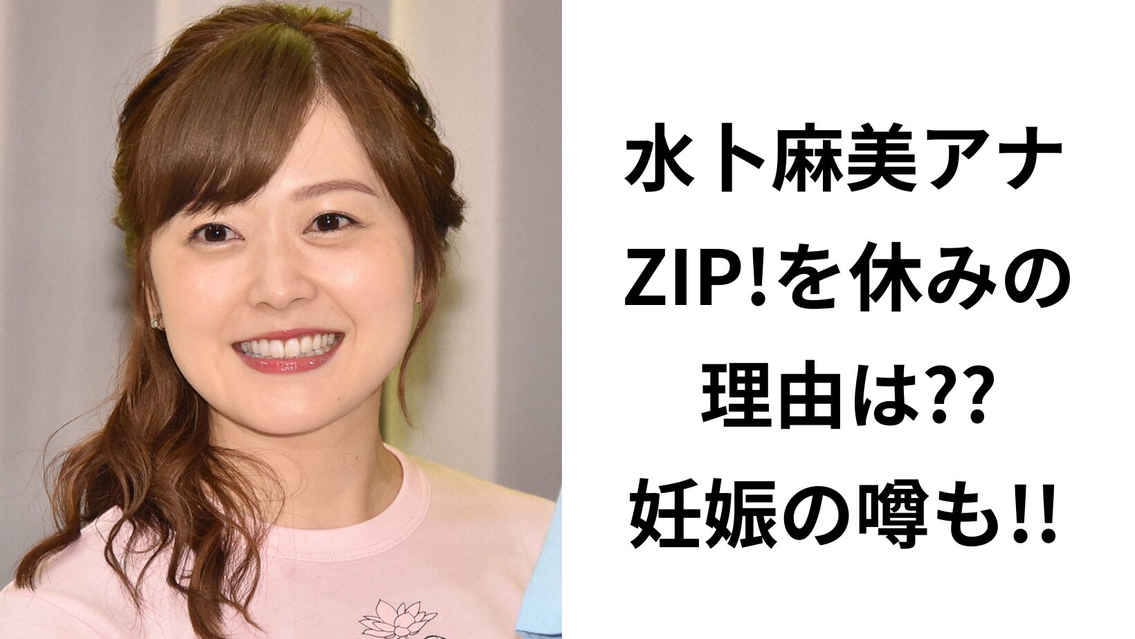 【zip 】水卜麻美アナの休みはなぜ？夏休みで妊娠の噂も！ ハリーのなぽりたん！