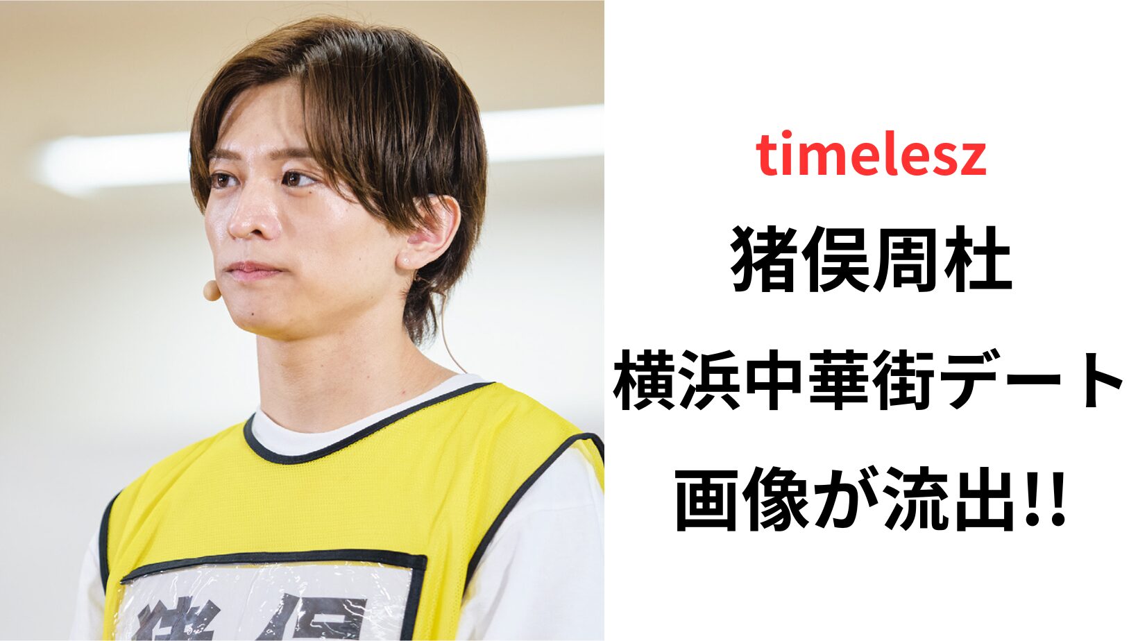 猪俣周杜 timelesz ⠀ ⠀ 𝑺𝒐𝒍𝒐 𝑨𝒓𝒕𝒊𝒔𝒕 𝑷𝒉𝒐𝒕𝒐 𝑺𝒉𝒐𝒐𝒕𝒊𝒏𝒈